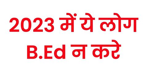 2023 म B Ed न करन क फयद महतवपरण सचन B Ed परकष 2023 B