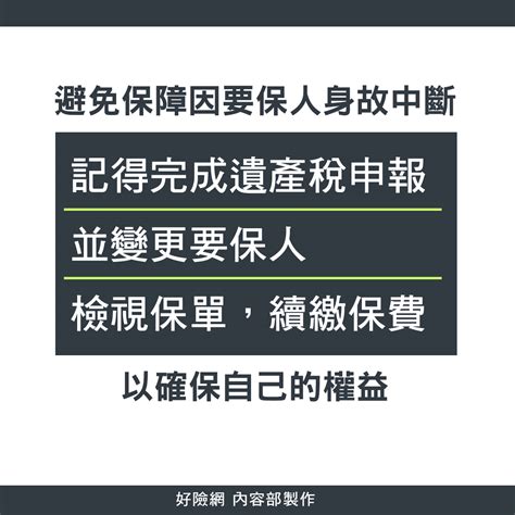 6張圖告訴你！ 要保人身故，繼承人要注意三件事，以免保單停效 Phew好險網