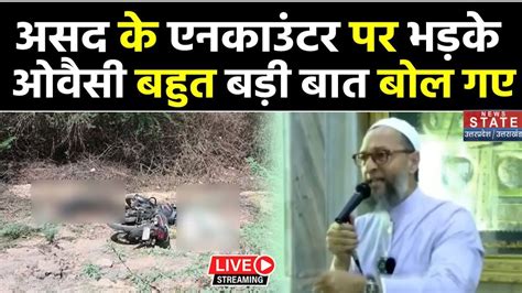 LIVE I Asaduddin Owaisi I असद और गलम क Encounter पर भडक ओवस