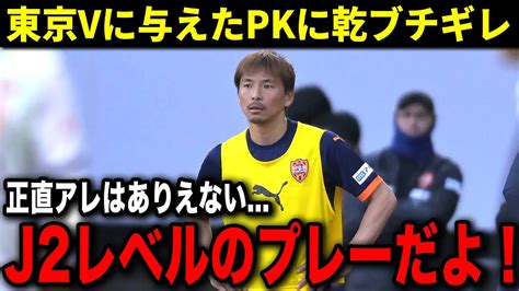 東京vに与えたpkに乾激怒！「あの場面でやるプレーじゃない」j1プレーオフの激闘に対する周囲の反応がヤバすぎる Youtube