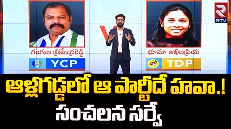 Allagadda Next Mla Survey Report Bhuma Akhila Priya Vs Gangula