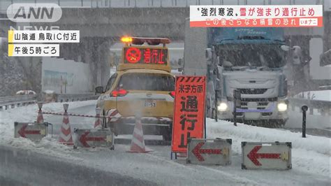 大雪で高速道通行止め 鳥取の積雪、さらに増す恐れ