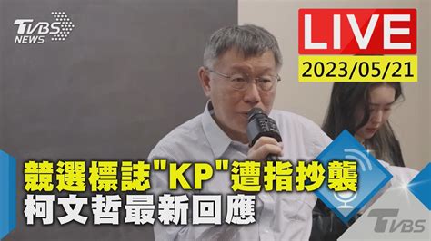 最新看tvbs【live】競選標誌”kp”遭指抄襲 柯文哲最新回應 Youtube