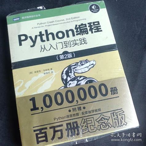 Python编程从入门到实践第2版 美 埃里克·马瑟斯（ericmatthes） 著；袁国忠 译孔夫子旧书网