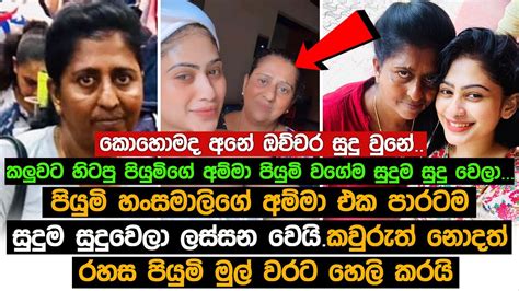 පියුමි හංසමාලිගේ අම්මා එක පාරටම සුදුවෙලා ලස්සනවෙයි කවුරුත් නොදත් රහස පියුමි හෙලිකරයි Piumi