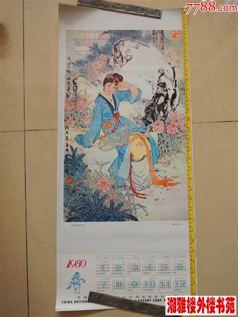 史湘云醉卧芍药裀1980年年历年画 价格100元 Se77169302 年画宣传画 零售 7788收藏收藏热线