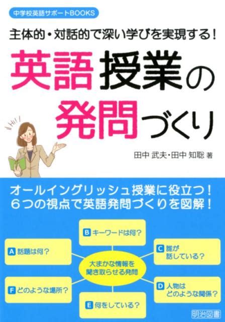 楽天ブックス 英語授業の発問づくり 主体的・対話的で深い学びを実現する！ 田中武夫 9784182052255 本