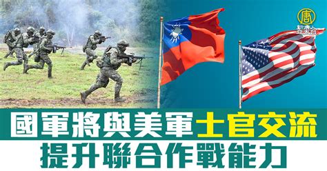 國軍將與美軍士官交流 提升聯合作戰能力 新唐人亞太電視台