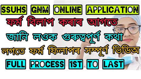 SSUHS GNM Nursing Online Application Form Fill Up Full Process Online