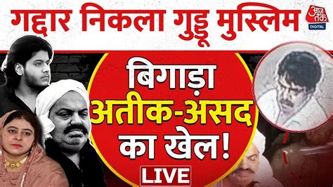 Atique Ahmed Case Live Updates Guddu Muslim पर बड़ा खुलासा Aaj Tak Live Shaista Youtube