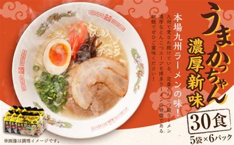 うまかっちゃん 濃厚新味 30食5袋×6パック ラーメン とんこつ 福岡県直方市｜ふるさとチョイス ふるさと納税サイト