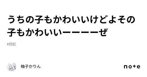 うちの子もかわいいけどよその子もかわいいーーーーぜ｜柚子かりん