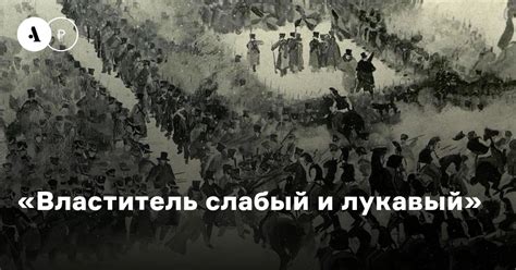«Властитель слабый и лукавый» • Arzamas