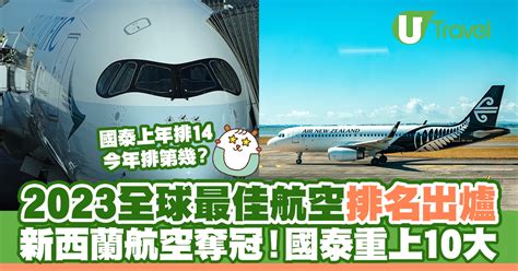 2023全球最佳航空排名出爐 新西蘭航空奪冠！國泰重上10大 U Travel 旅遊資訊網站