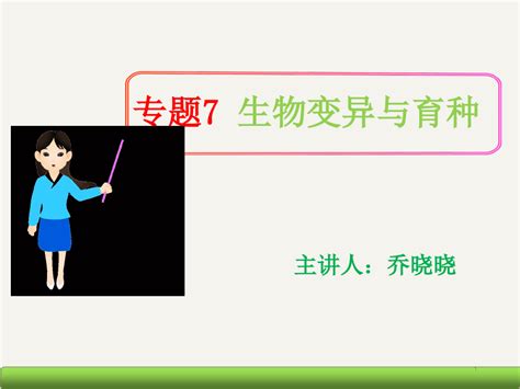 高考生物二轮复习课件变异与育种word文档在线阅读与下载免费文档