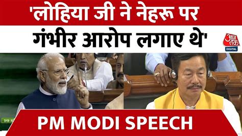 Pm Modi Speech On No Confidence Motion चुन चुनकर कांग्रेस पर पीएम मोदी का हमला Pm Modi On