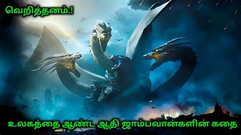 உலகத்தை ஆண்ட ஆதி ஜாம்பவான்கள் Godzilla King Of The Monsters Movie In