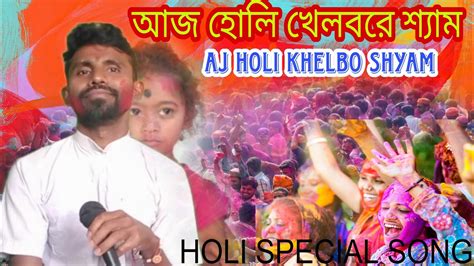 Aj Holi Khelbo Re Shyam 2023 New Recordআজ হোলি খেলবরে শ্যামহোলির গান