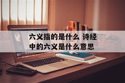 六义指的是什么 诗经中的六义是什么意思 闪亮的我