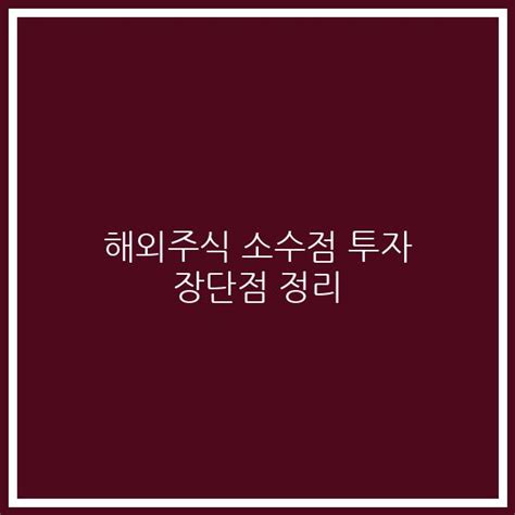 해외주식 소수점 투자 장단점 정리 2dayskr