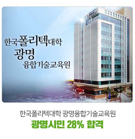 한국폴리텍대학 광명융합기술교육원 2021년 교육생 선발 광명시민 284 네이버 블로그