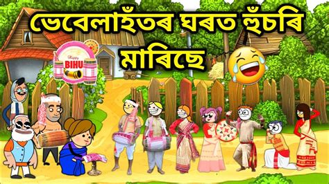 ভেবেলাহঁতৰ ঘৰত হুঁচৰি 🤣🤣assamese Cartoonassamese Storyputolavebela