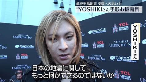 Yoshikiさん、ハリウッドで手形と足形お披露目 日本人初 能登半島地震支援への思いも（2024年1月10日掲載）｜日テレnews Nnn