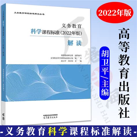 【科学】义务教育科学课程标准解读 2022年版胡卫平高等教育出版社义务教育课程标准解读小学初中通用初中科学教师培训教材指导虎窝淘