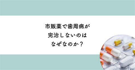 【武蔵小金井の歯医者】市販薬で歯周病が完治しないのはなぜなのか 武蔵小金井の歯医者｜武蔵小金井駅前歯医者