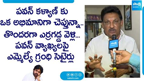 Bhimavaram MLA Grandhi Srinivas Sensational Comments On Janasena Pawan