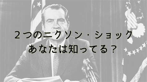 【豆知識】「2つのニクソン・ショック」知ってる？二つの出来事を紐解く 大学編入のあれこれ