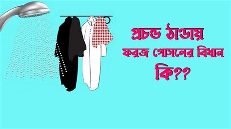 প্রচন্ড শীতে গোসল ফরজ হলে করণীয় কি ঠান্ডার কারনে ফরজ গোসল না করে