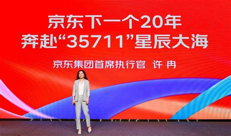 京东20年老友汇聚 京东集团ceo许冉详解未来20年“35711”梦想路线图科技二牛网