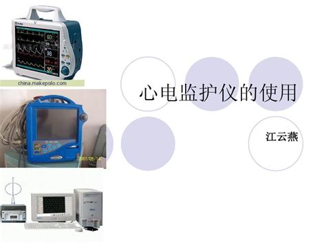 心电监护仪使用常规培训word文档在线阅读与下载无忧文档