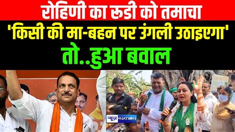 Rohini Acharya ने Bjp के Rajiv Pratap Rudy के बयान पर दिया जवाब खूब बोली Youtube