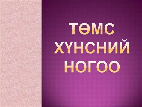 хүнсний бүтээгдэхүүний хадгалалт