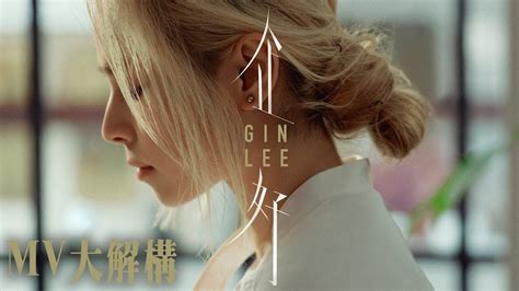 Mv大解構 Gin Lee李幸倪推出新歌《企好》 挑戰演技靠聽歌入戲 Youtube