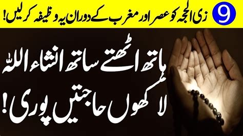 Zil Hajj Ke Mahine Ka Wazifa Asar Or Magrib Ke Darmiyan Tamam