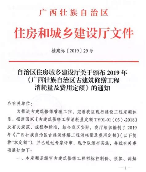 桂建标 2019 29号自治区住房城乡建设厅关于颁布2019年《广西壮族自治区古建筑修缮工程消耗量及费用定额》的通知广西相关计价文件