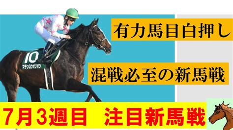 【7月3週目新馬戦】7月3週目の注目新馬戦を紹介！！混戦模様の新馬戦を制するのは一体どの馬？pogで人気の金子オーナーの馬も登場！ Youtube