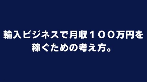 輸入ビジネスで月収100万円を稼ぐための考え方。 ｜ 輸入ビジネスで自由を手に入れた男のブログ。