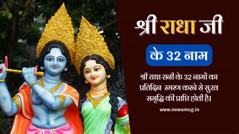 श्री राधा जी के 32 नामों का स्मरण करने से जीवन में सुख 32 Names Of