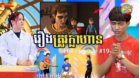 Full episode 19 រងតរវកលហន Be Brave Superbook Kids Club