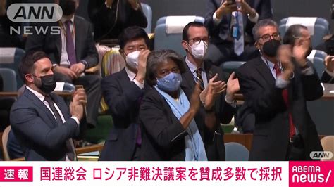 【速報】国連総会 ロシア軍の即時撤退などを求める非難決議案を賛成多数で採択