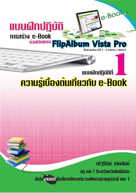 แบบฝึกปฏิบัติ การสร้าง E Book ชั้นม1 3 ผลงานครูณัฐรินีย์ เสมสันต์