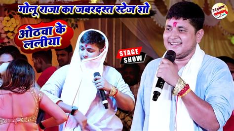 गोलू राजा का जबरदस्त स्टेज शो Golu Raja Stage Show Bhojpuri Stage