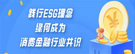 践行esg理念，缘何成为消费金融行业共识？ 易观分析：在“双碳”目标宣示两周年之际，绿色环境发展理念已逐步渗入到各行各业，由此带动的esg“热潮”，在 金融行业 引 雪球