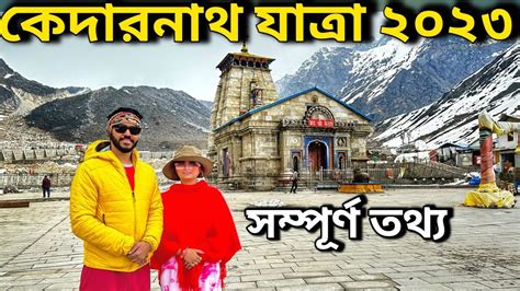 Shri Kedarnath Dham Yatra Complete Guide 2023 । Sonprayag Gaurikund