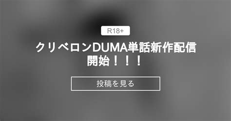 クリベロンduma単話新作配信開始！！！ 黒金さつきのttsy活動 黒金さつき の投稿｜ファンティア[fantia]