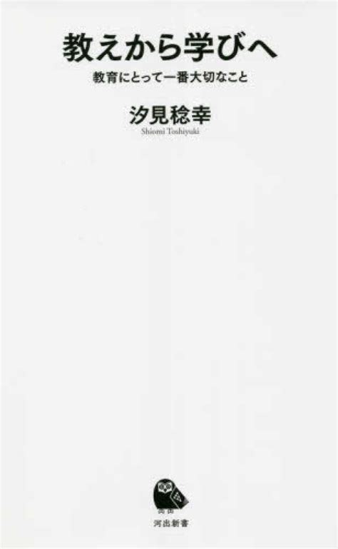 Books Kinokuniya 教えから学びへ－教育にとって一番大切なこと （河出新書） 汐見稔幸 9784309631363